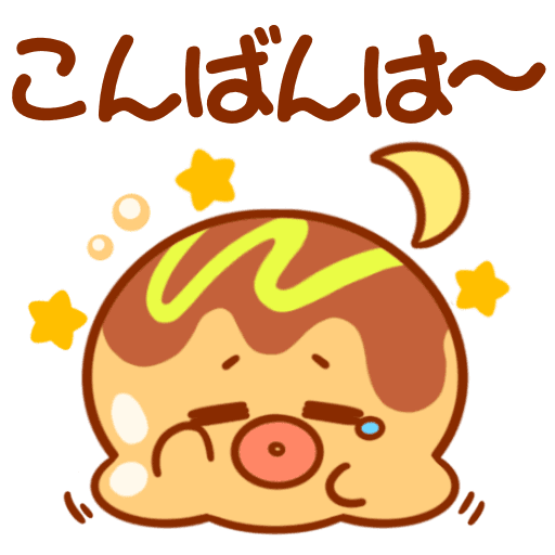 オヤスミなさい