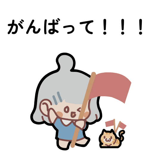 ちびガールのお祝い日記