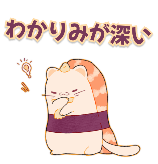 すしねこの共感トーク