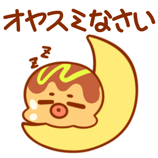 オヤスミなさい