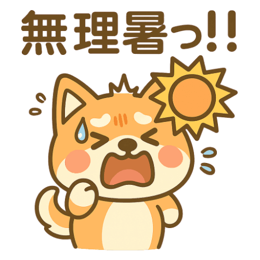 しばの夏バテ回避術！