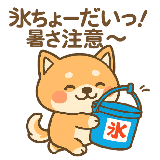 しばの夏バテ回避術！