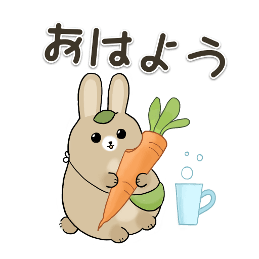 おはよう