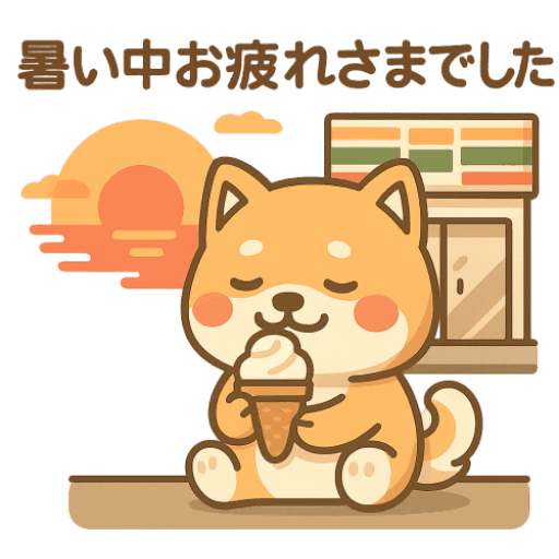 しばの夏バテ回避術！