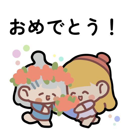 ちびガールのお祝い日記