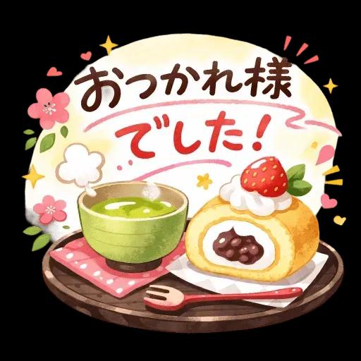 いつもありがとうございます