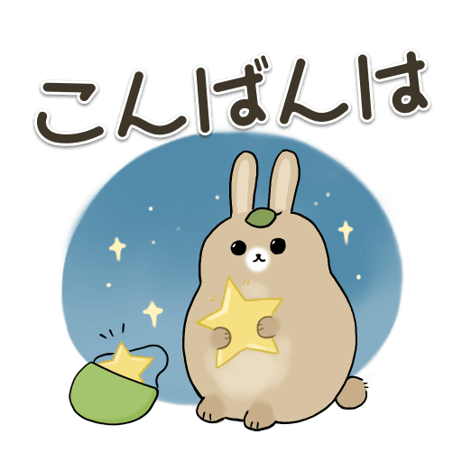 おはよう