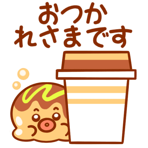 オヤスミなさい