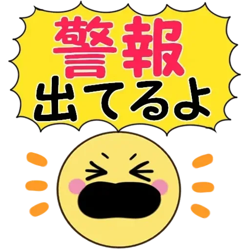 飛び出す!ちらっとニコちゃん♦災害安否