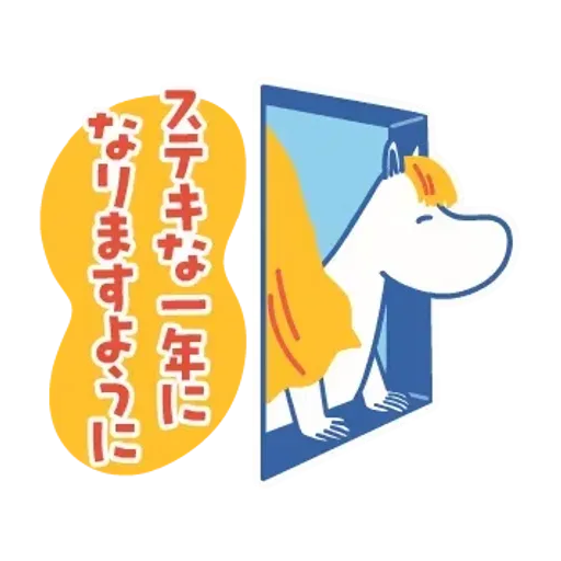 ムーミン カラフル♪あけおめスタンプ