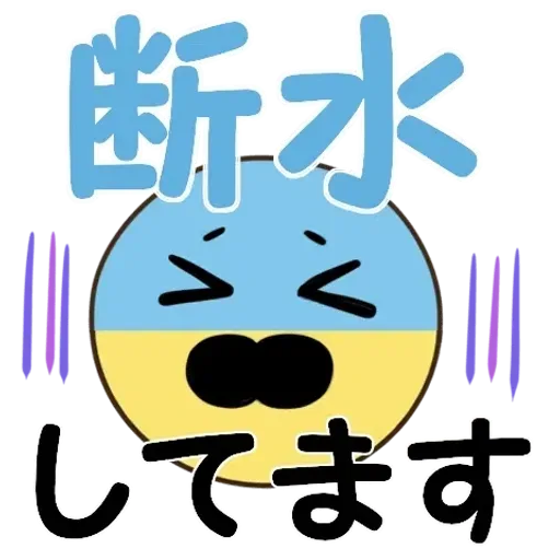 飛び出す!ちらっとニコちゃん♦災害安否