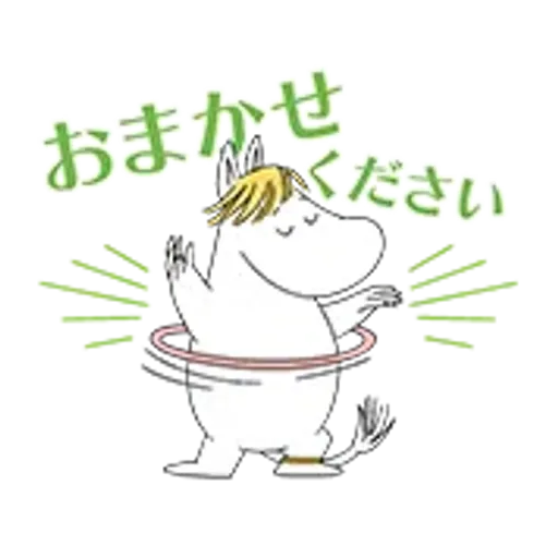 ムーミン 動く敬語スタンプ