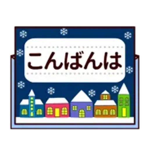 【動く★敬語】冬。気遣い上手な大人の挨拶