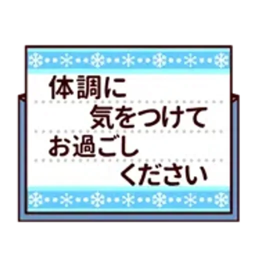 【動く★敬語】冬。気遣い上手な大人の挨拶