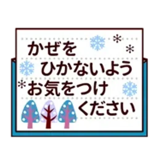 【動く★敬語】冬。気遣い上手な大人の挨拶