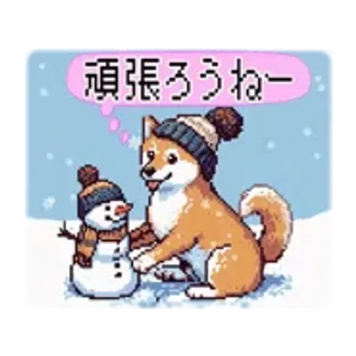 動くドット柴【冬】