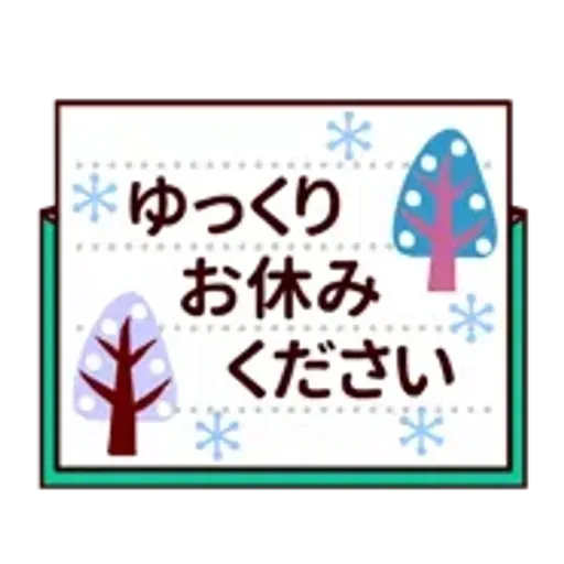 【動く★敬語】冬。気遣い上手な大人の挨拶