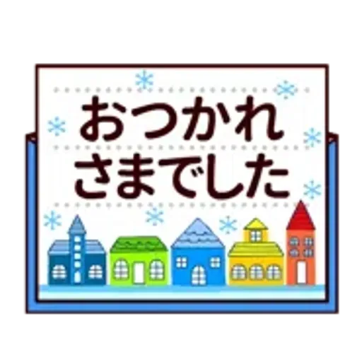 【動く★敬語】冬。気遣い上手な大人の挨拶