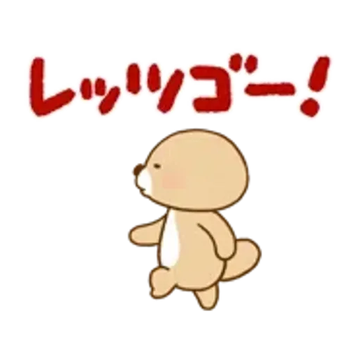 動け！突撃！ラッコさん