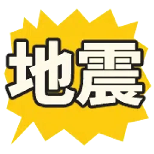 動く防災絵文字