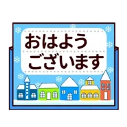 【動く★敬語】冬。気遣い上手な大人の挨拶