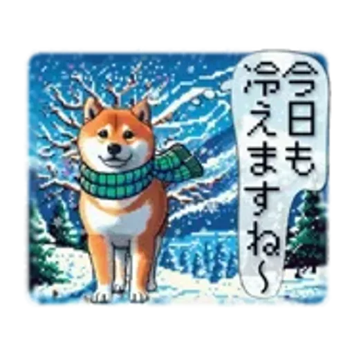 動くドット柴【冬】