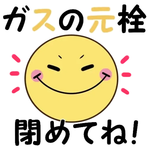 飛び出す!ちらっとニコちゃん♦災害安否