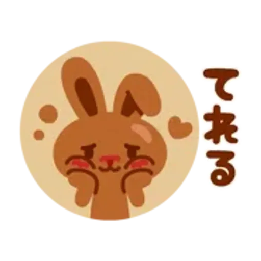 動くチョコうさぎの気持ちを伝えるスタンプ