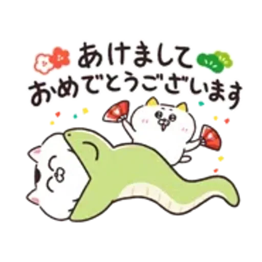 動く！ねこちゃんだもの♪あけおめ・お正月