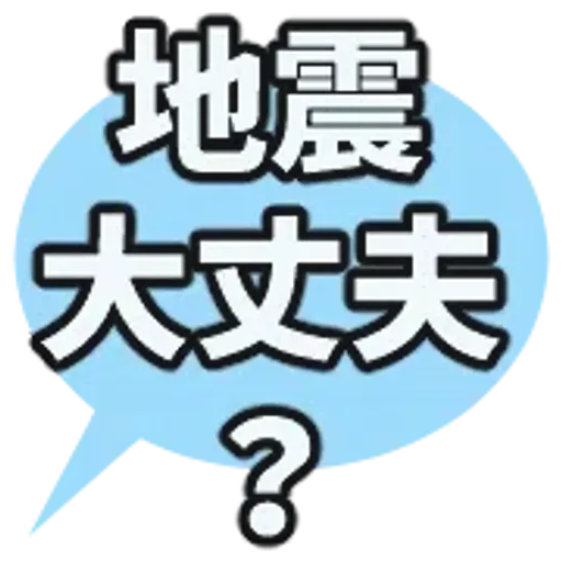 動く防災絵文字