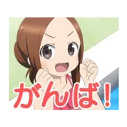 動く！「からかい上手の高木さん」２