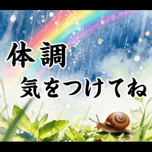 飛び出す【初夏・梅雨】大人の季節あいさつ