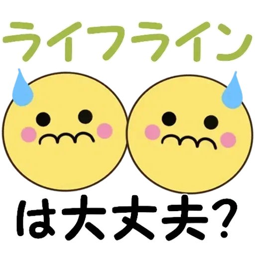 飛び出す!ちらっとニコちゃん♦災害安否
