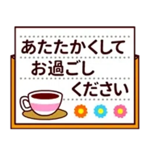 【動く★敬語】冬。気遣い上手な大人の挨拶
