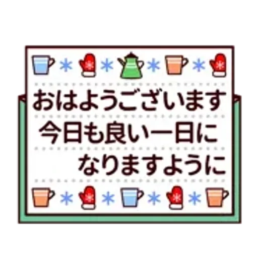 【動く★敬語】冬。気遣い上手な大人の挨拶