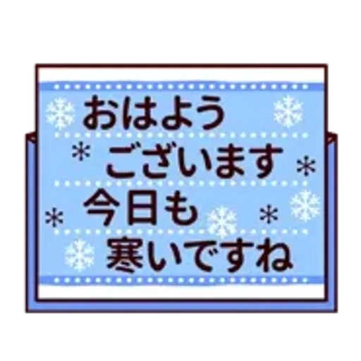 【動く★敬語】冬。気遣い上手な大人の挨拶