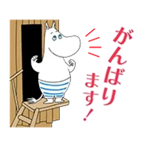 ムーミン 動く敬語スタンプ