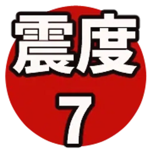 動く防災絵文字