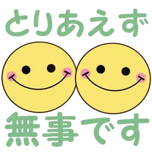 飛び出す!ちらっとニコちゃん♦災害安否