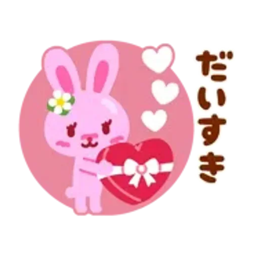 動くチョコうさぎの気持ちを伝えるスタンプ