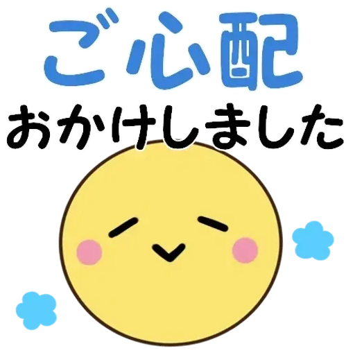 飛び出す!ちらっとニコちゃん♦災害安否