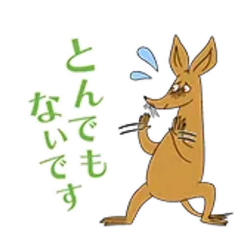 ムーミン 動く敬語スタンプ