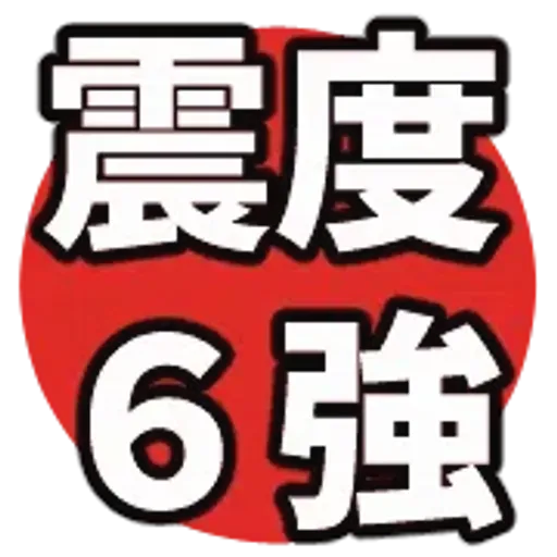 動く防災絵文字