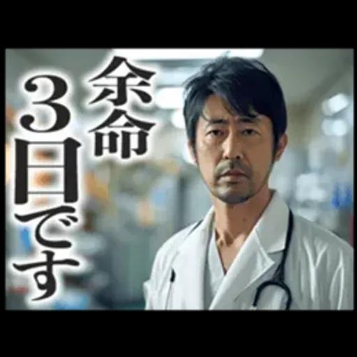 毎日使える医者