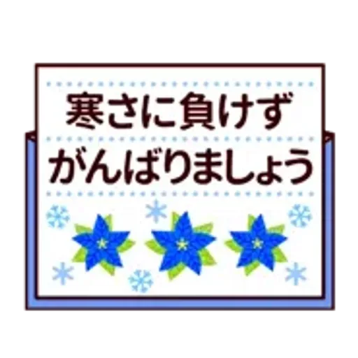 【動く★敬語】冬。気遣い上手な大人の挨拶