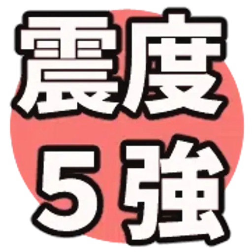 動く防災絵文字