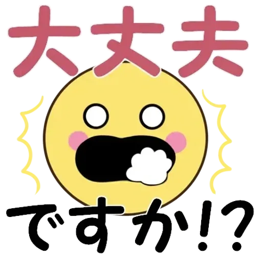 飛び出す!ちらっとニコちゃん♦災害安否