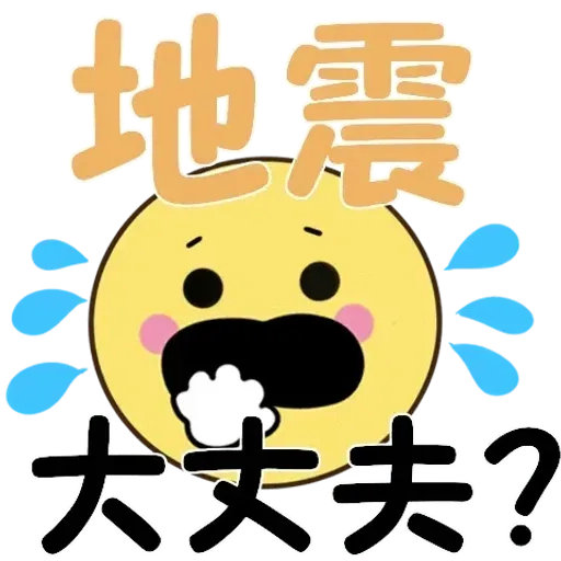 飛び出す!ちらっとニコちゃん♦災害安否