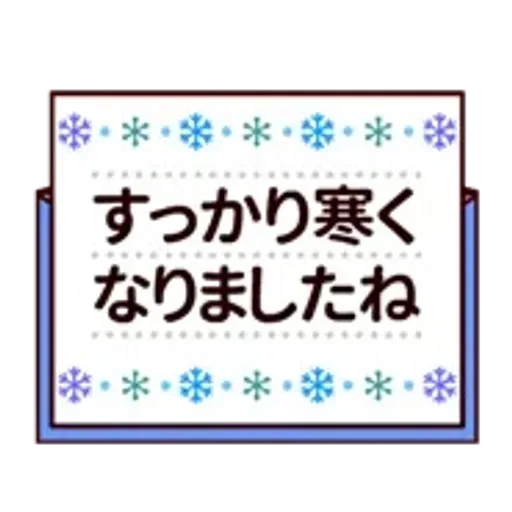 【動く★敬語】冬。気遣い上手な大人の挨拶