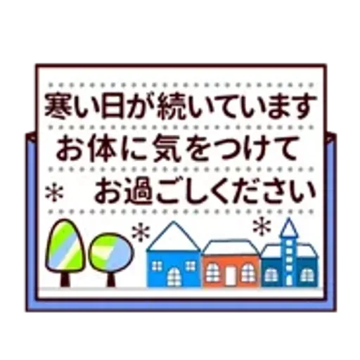 【動く★敬語】冬。気遣い上手な大人の挨拶